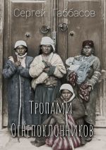 Скачать книгу Тропами огнепоклонников автора Сергей Габбасов