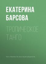 Скачать книгу Тропическое танго автора Екатерина Барсова