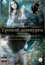 Скачать книгу Тропой демиурга автора Диана Хант