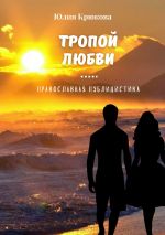 Скачать книгу Тропой любви автора Юлия Крюкова