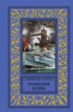 Скачать книгу Троянский конь автора Хэммонд Иннес