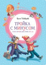 Скачать книгу Тройка с минусом, или Происшествие в 5 «А» автора Ирина Пивоварова