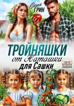 Новая книга Тройняшки от Наташки для Сашки автора Саша Грин