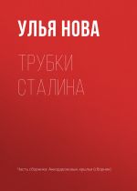 Скачать книгу Трубки Сталина автора Улья Нова