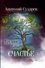 Скачать книгу Трудное бабье счастье автора Анатолий Сударев