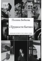 Скачать книгу Трудности бытия автора Полина Бобкова