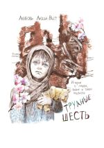 Скачать книгу Трудные шесть. Истории о людях, войне и тихих подвигах автора Любовь Люша-Райт