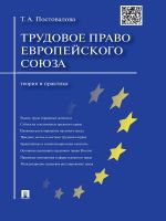 Скачать книгу Трудовое право Европейского союза: теория и практика автора Татьяна Постовалова