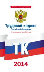Скачать книгу Трудовой кодекс Российской Федерации по состоянию на 1 июня 2014 года автора Коллектив Авторов