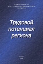 Новая книга Трудовой потенциал региона автора Александра Шабунова