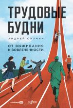 Новая книга Трудовые будни: От выживания к вовлеченности автора Андрей Онучин