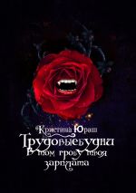 Скачать книгу #Трудовыебудни. В том гробу твоя зарплата автора Кристина Юраш