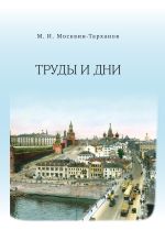 Скачать книгу Труды и дни автора Михаил Москвин-Тарханов