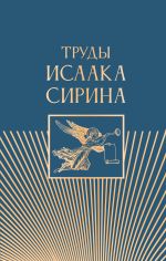 Новая книга Труды Исаака Сирина автора Преподобный Исаак Сирин