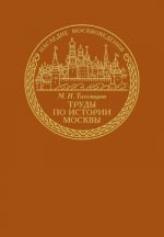 Скачать книгу Труды по истории Москвы автора Михаил Тихомиров