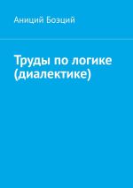 Скачать книгу Труды по логике (диалектике) автора Аниций Боэций