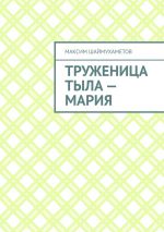 Скачать книгу Труженица тыла – Мария автора Максим Шаймухаметов