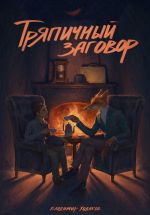 Скачать книгу Тряпичный заговор автора Владимир Ходаков