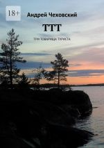 Скачать книгу ТТТ. Три товарища туриста автора Андрей Чеховский