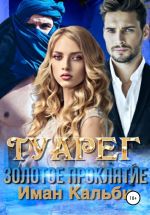 Скачать книгу Туарег. Золотое проклятие автора Иман Кальби