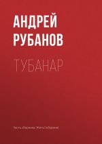 Скачать книгу Тубанар автора Андрей Рубанов