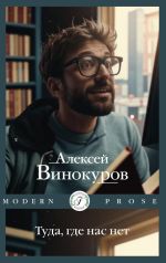 Новая книга Туда, где нас нет автора Алексей Винокуров