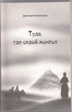 Скачать книгу Туда, где седой монгол автора Дмитрий Ахметшин