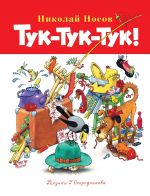 Скачать книгу Тук-тук-тук! автора Гарольд Лэмб