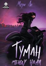 Скачать книгу Туман между нами автора Мери Ли