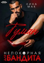Новая книга Туман. Непокорная для бандита автора Лина Мак