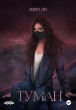 Скачать книгу Туман. Полное издание автора Мери Ли