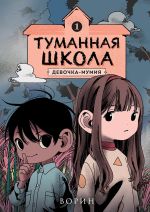 Скачать книгу Туманная школа. Девочка-мумия. Книга 1 автора Ворин