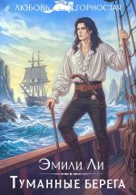 Новая книга Туманные берега автора Эмили Ли