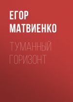 Скачать книгу Туманный горизонт автора Егор Матвиенко