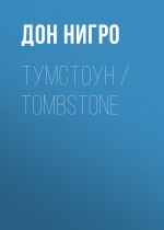 Новая книга Тумстоун / Tombstone автора Дон Нигро