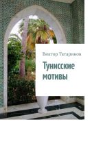 Скачать книгу Тунисские мотивы автора Виктор Татаринов