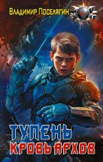Скачать книгу Тупень. Кровь Архов автора Владимир Поселягин