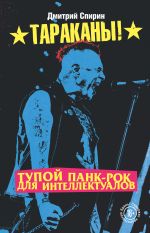 Скачать книгу Тупой панк-рок для интеллектуалов автора Дмитрий Спирин