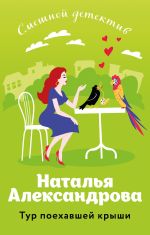 Скачать книгу Тур поехавшей крыши автора Наталья Александрова