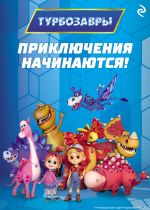 Скачать книгу Турбозавры. Приключения начинаются! автора Коллектив авторов