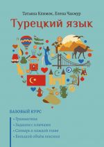 Скачать книгу Турецкий язык. Базовый курс автора Татьяна Климок