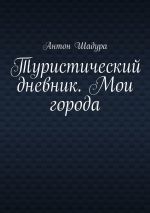 Скачать книгу Туристический дневник. Мои города автора Антон Шадура