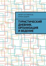 Скачать книгу Туристический дневник. Организация и ведение автора Антон Шадура