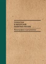 Скачать книгу Туркестан в имперской политике России: Монография в документах автора Б. Бабаджанов