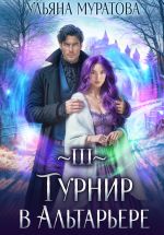 Новая книга Турнир в Альтарьере автора Ульяна Муратова