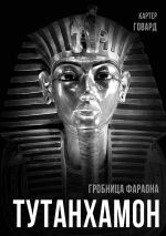 Скачать книгу Тутанхамон. Гробница фараона автора Говард Картер