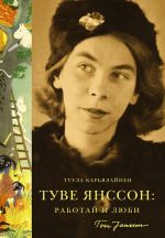 Скачать книгу Туве Янссон: Работай и люби автора Туула Карьялайнен