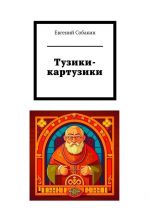 Скачать книгу Тузики-картузики автора Евгений Собакин