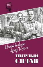 Новая книга Твердый сплав автора Евгений Воеводин