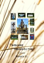 Скачать книгу Тверские перекрёстки. Выпуск 11 автора Поэты и прозаики Тверской области